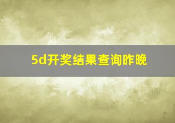 5d开奖结果查询昨晚