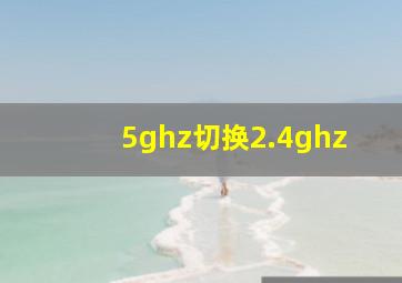 5ghz切换2.4ghz