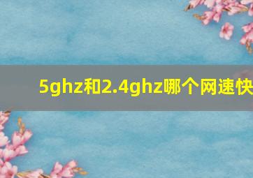 5ghz和2.4ghz哪个网速快