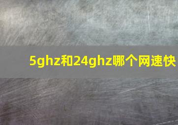 5ghz和24ghz哪个网速快