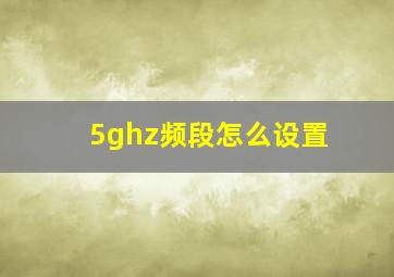 5ghz频段怎么设置