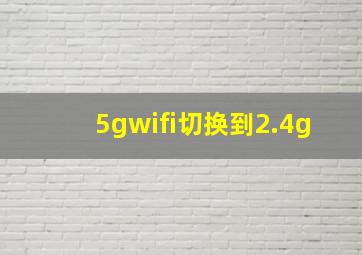 5gwifi切换到2.4g