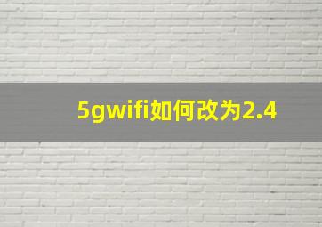 5gwifi如何改为2.4