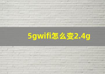 5gwifi怎么变2.4g