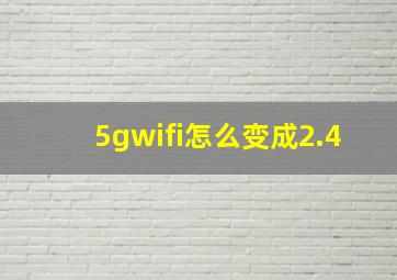 5gwifi怎么变成2.4