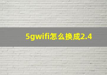 5gwifi怎么换成2.4