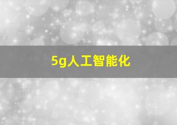 5g人工智能化