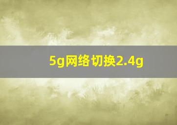 5g网络切换2.4g