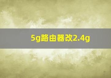 5g路由器改2.4g