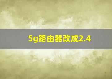 5g路由器改成2.4