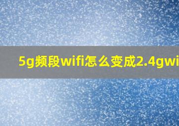 5g频段wifi怎么变成2.4gwifi