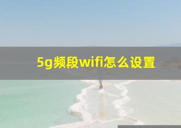 5g频段wifi怎么设置