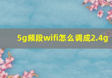 5g频段wifi怎么调成2.4g