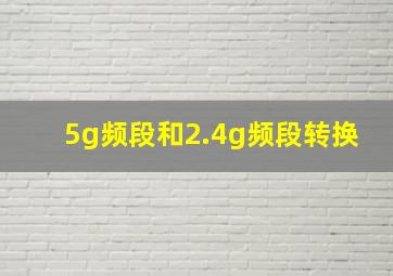 5g频段和2.4g频段转换