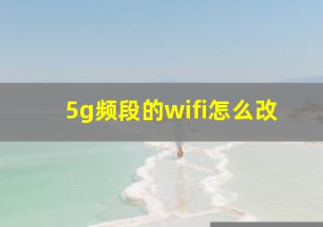 5g频段的wifi怎么改