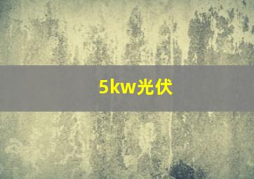 5kw光伏