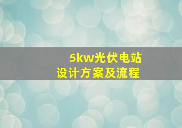 5kw光伏电站设计方案及流程