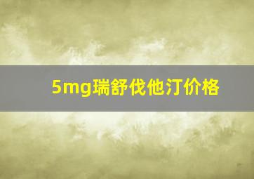 5mg瑞舒伐他汀价格