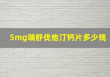 5mg瑞舒伐他汀钙片多少钱