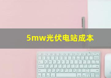 5mw光伏电站成本