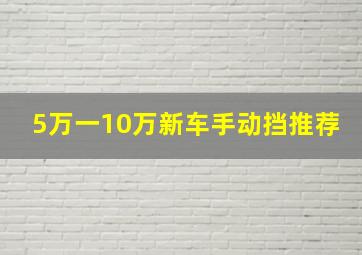 5万一10万新车手动挡推荐