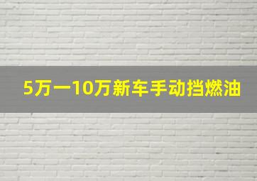 5万一10万新车手动挡燃油