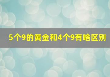 5个9的黄金和4个9有啥区别