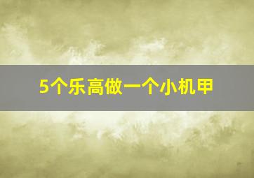 5个乐高做一个小机甲