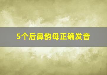 5个后鼻韵母正确发音