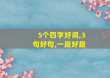 5个四字好词,3句好句,一段好段