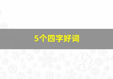 5个四字好词