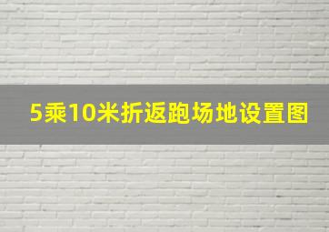 5乘10米折返跑场地设置图