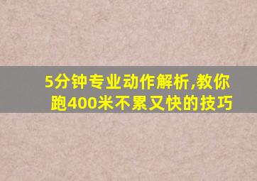 5分钟专业动作解析,教你跑400米不累又快的技巧