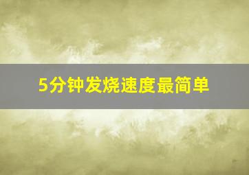 5分钟发烧速度最简单