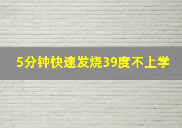 5分钟快速发烧39度不上学