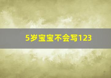 5岁宝宝不会写123