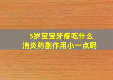 5岁宝宝牙疼吃什么消炎药副作用小一点呢