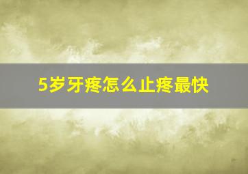 5岁牙疼怎么止疼最快