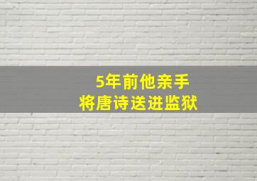 5年前他亲手将唐诗送进监狱