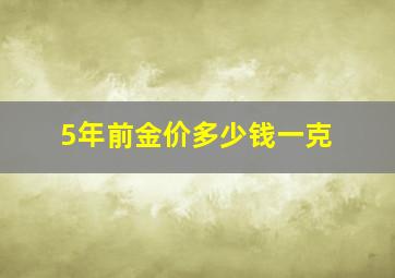 5年前金价多少钱一克