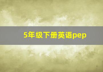 5年级下册英语pep