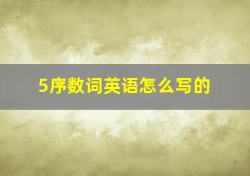 5序数词英语怎么写的