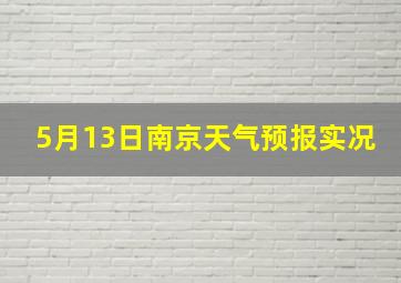 5月13日南京天气预报实况