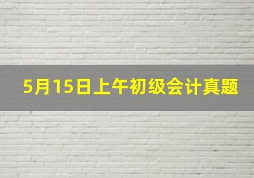 5月15日上午初级会计真题