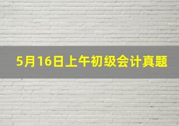 5月16日上午初级会计真题