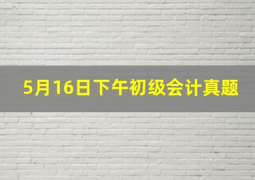 5月16日下午初级会计真题