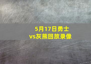 5月17日勇士vs灰熊回放录像