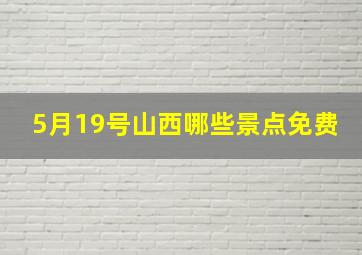 5月19号山西哪些景点免费