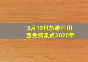 5月19日旅游日山西免费景点2020年