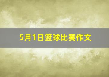 5月1日篮球比赛作文